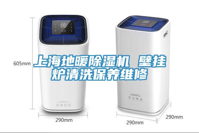 上海地暖猫咪成人官网 壁挂炉清洗保养维修