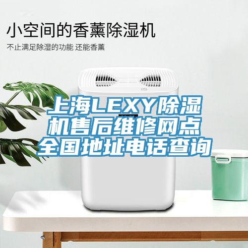 上海LEXY猫咪成人官网售后维修网点全国地址电话查询