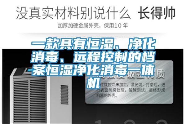 一款具有恒湿、净化消毒、远程控制的档案恒湿净化消毒一体机