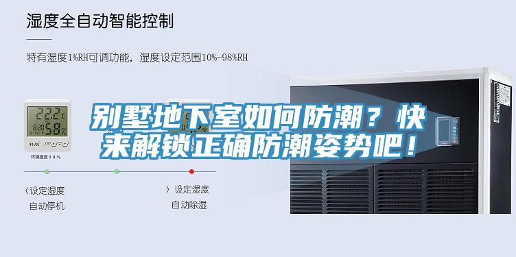别墅地下室如何防潮？快来解锁正确防潮姿势吧！