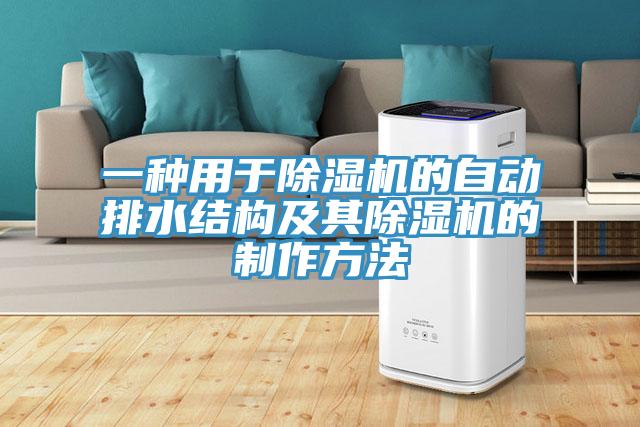 一种用于猫咪成人官网的自动排水结构及其猫咪成人官网的制作方法