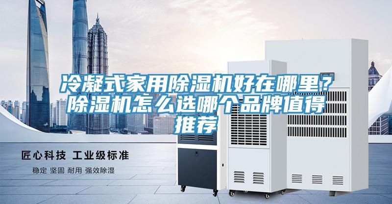 冷凝式家用猫咪成人官网好在哪里？猫咪成人官网怎么选哪个品牌值得推荐
