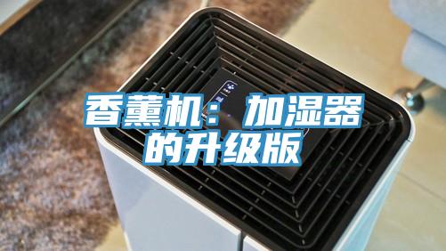 香薰机：加湿器的升级版