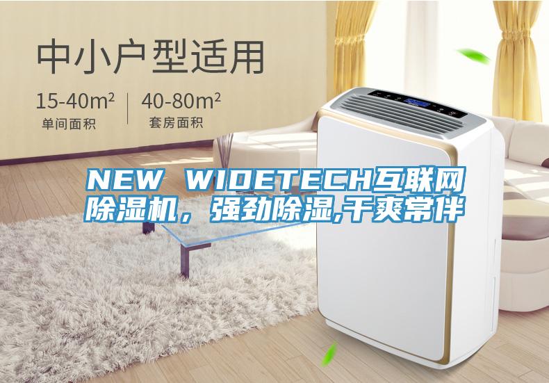 NEW WIDETECH互联网猫咪成人官网，强劲除湿,干爽常伴