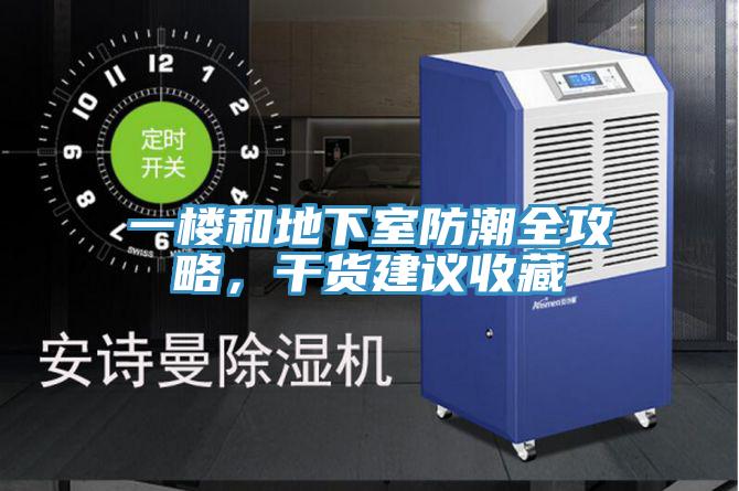 一楼和地下室防潮全攻略，干货建议收藏