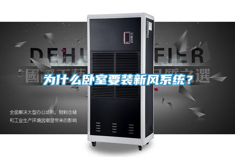 为什么卧室要装新风系统？