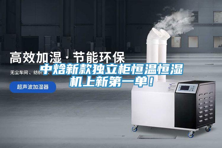 中焓新款独立柜恒温恒湿机上新第一单！