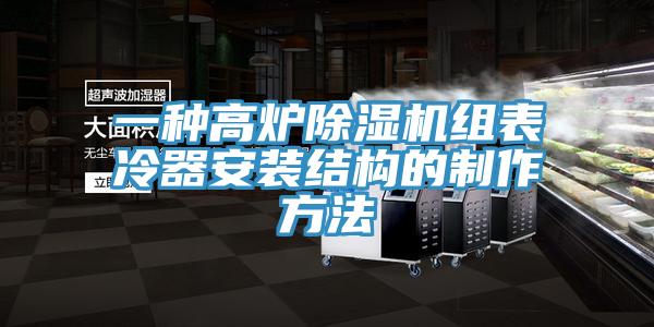 一种高炉猫咪成人官网组表冷器安装结构的制作方法