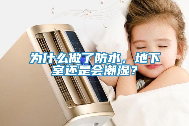 为什么做了防水，地下室还是会潮湿？
