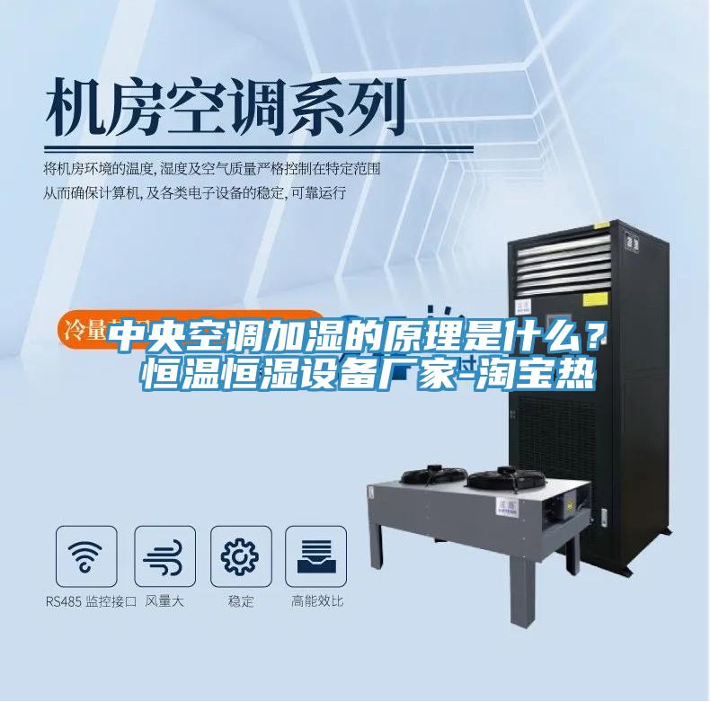 中央空调加湿的原理是什么？ 恒温恒湿设备厂家-淘宝热