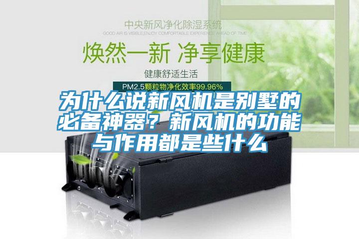 为什么说新风机是别墅的必备神器？新风机的功能与作用都是些什么