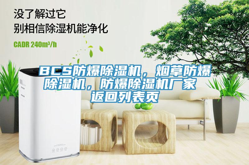 BCS防爆猫咪成人官网，烟草防爆猫咪成人官网，防爆猫咪成人官网厂家 返回列表页