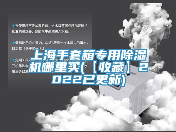 上海手套箱专用猫咪成人官网哪里买(【收藏】2022已更新)