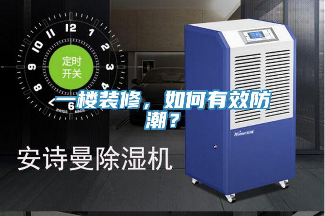 一楼装修，如何有效防潮？