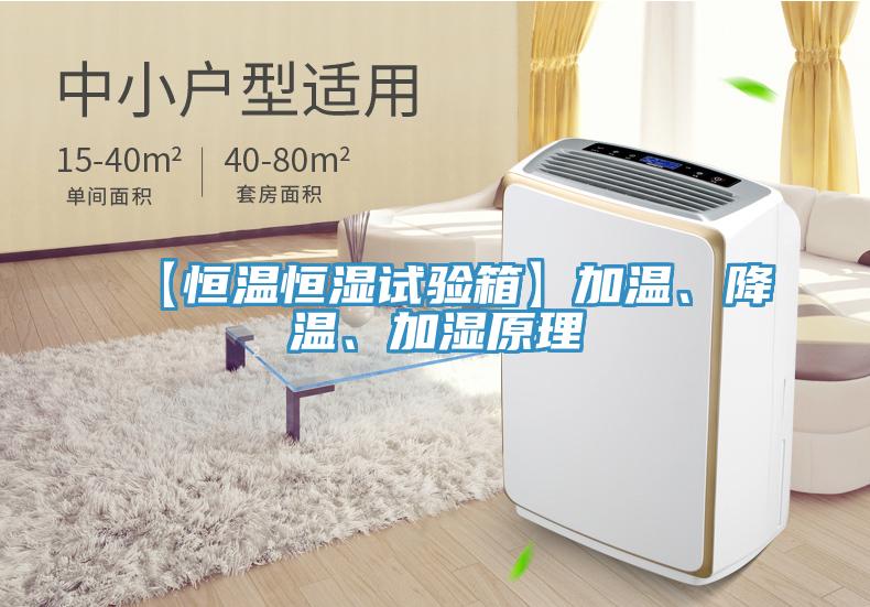 【恒温恒湿试验箱】加温、降温、加湿原理