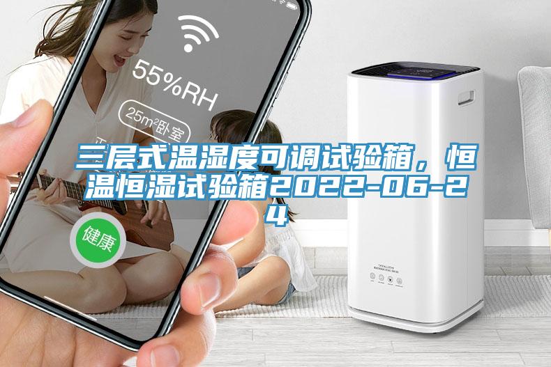 三层式温湿度可调试验箱，恒温恒湿试验箱2022-06-24