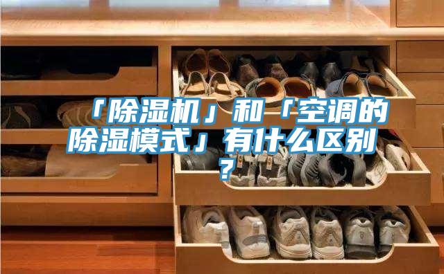 「猫咪成人官网」和「空调的除湿模式」有什么区别？