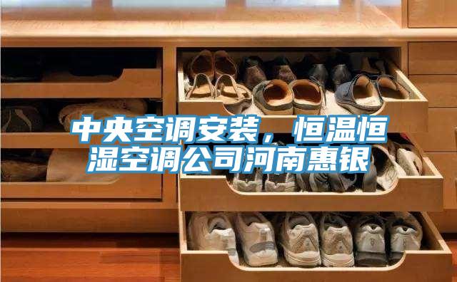 中央空调安装，恒温恒湿空调公司河南惠银