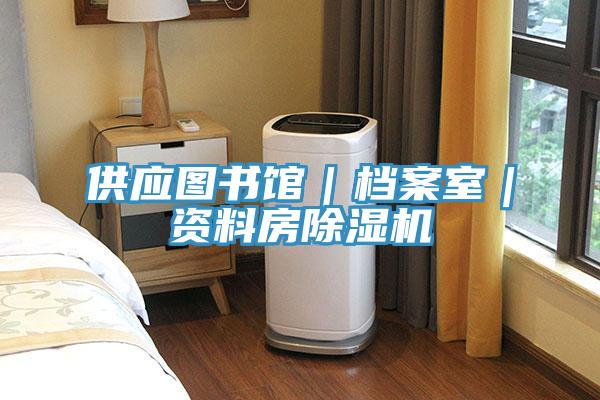 供应图书馆｜档案室｜资料房猫咪成人官网