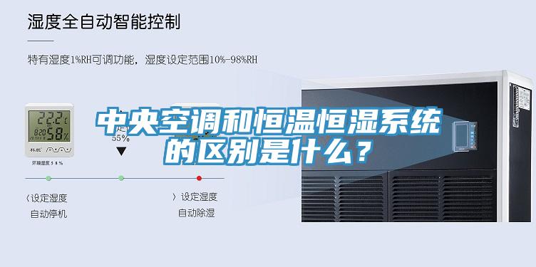 中央空调和恒温恒湿系统的区别是什么？