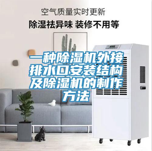 一种猫咪成人官网外接排水口安装结构及猫咪成人官网的制作方法