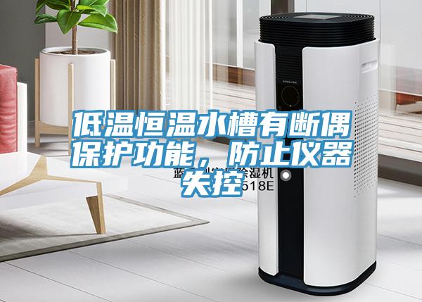 低温恒温水槽有断偶保护功能，防止仪器失控