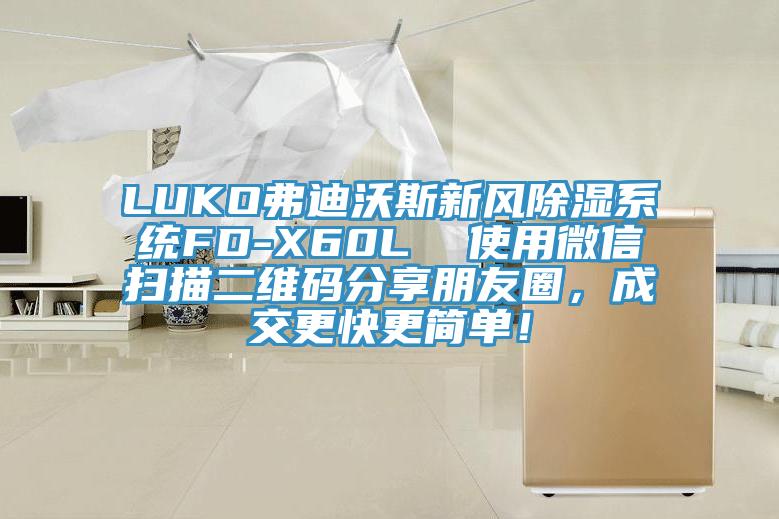 LUKO弗迪沃斯新风除湿系统FD-X60L  使用微信扫描二维码分享朋友圈，成交更快更简单！