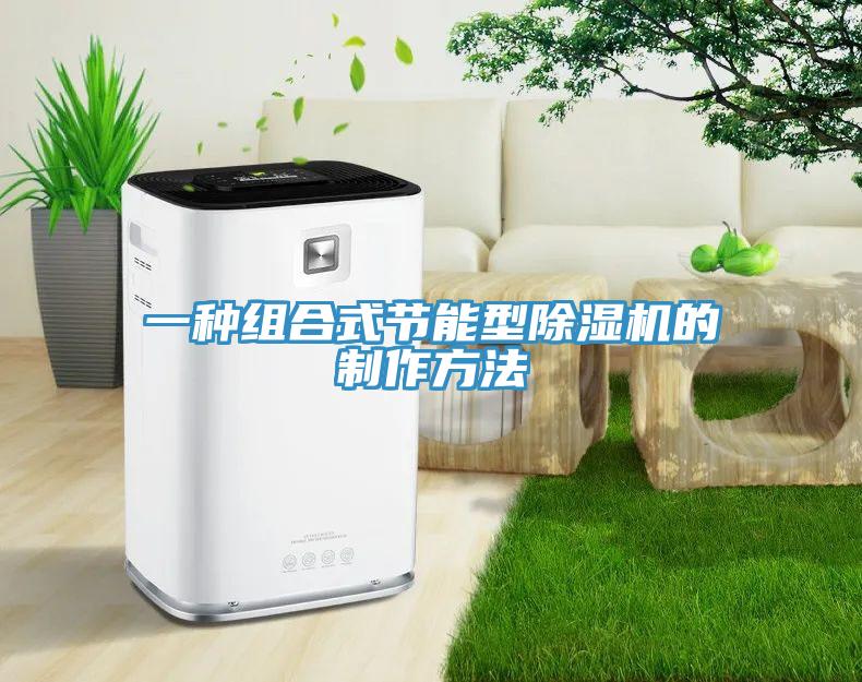 一种组合式节能型猫咪成人官网的制作方法