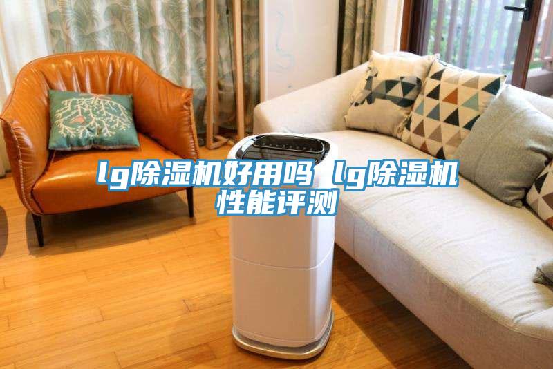 lg猫咪成人官网好用吗 lg猫咪成人官网性能评测