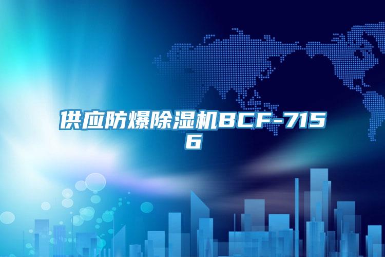 供应防爆猫咪成人官网BCF-7156