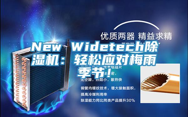 New Widetech猫咪成人官网：轻松应对梅雨季节！