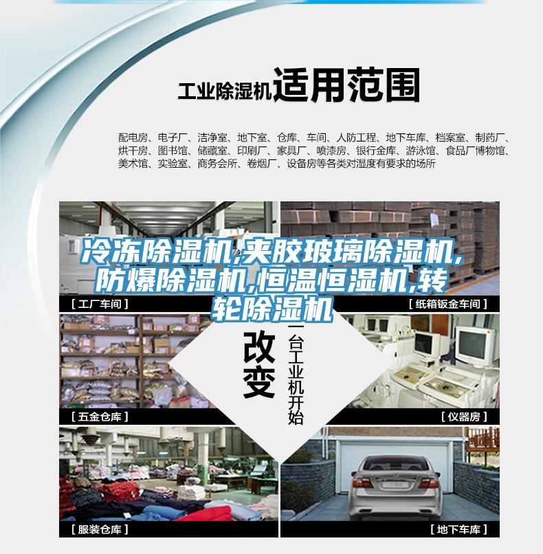 冷冻猫咪成人官网,夹胶玻璃猫咪成人官网,防爆猫咪成人官网,恒温恒湿机,转轮猫咪成人官网