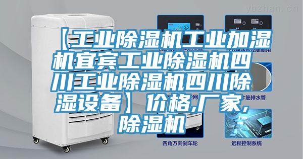 【工业猫咪成人官网工业加湿机宜宾工业猫咪成人官网四川工业猫咪成人官网四川除湿设备】价格,厂家,猫咪成人官网