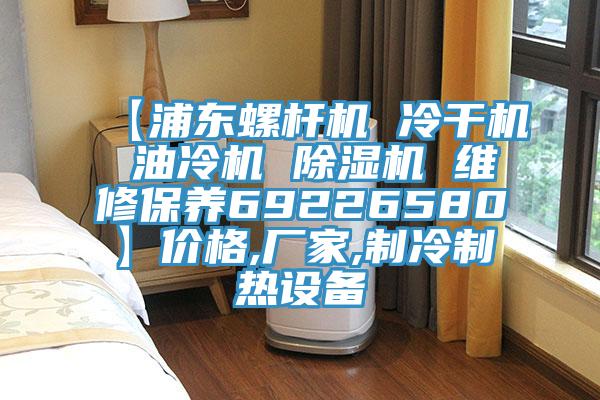 【浦东螺杆机 冷干机 油冷机 猫咪成人官网 维修保养69226580】价格,厂家,制冷制热设备