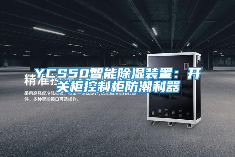 YCS50智能除湿装置：开关柜控制柜防潮利器