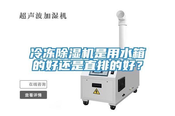 冷冻猫咪成人官网是用水箱的好还是直排的好？