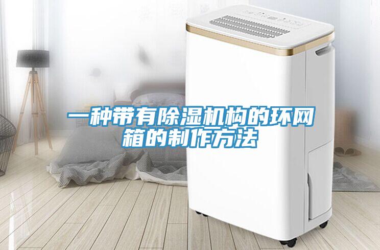 一种带有猫咪成人官网构的环网箱的制作方法