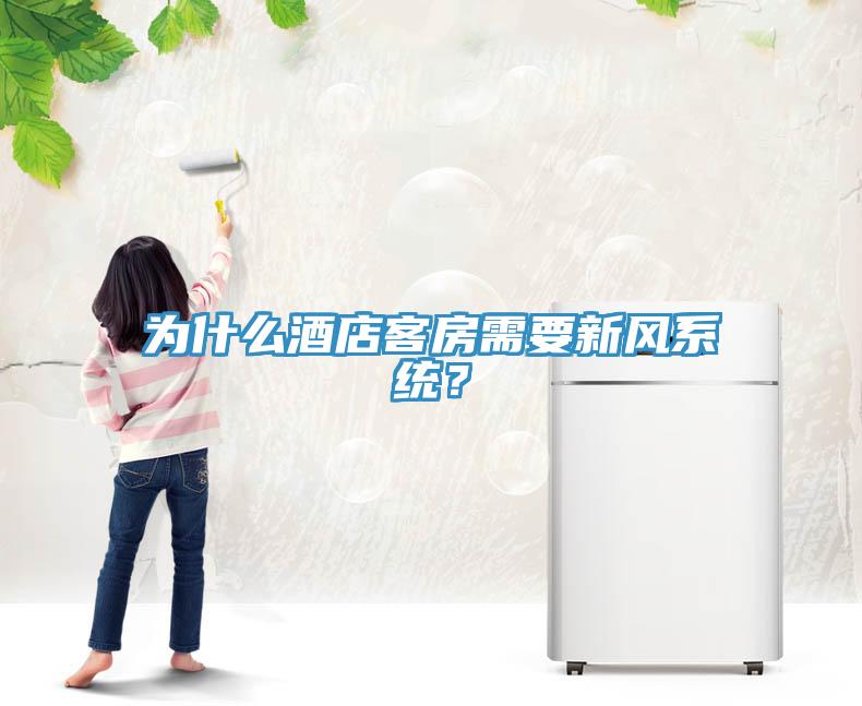为什么酒店客房需要新风系统？