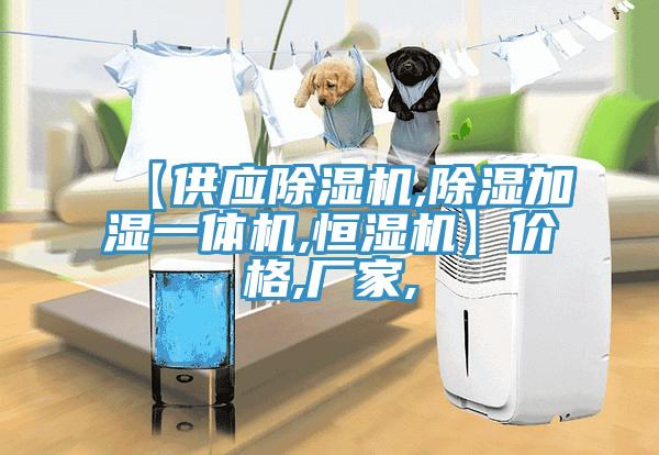【供应猫咪成人官网,除湿加湿一体机,恒湿机】价格,厂家,