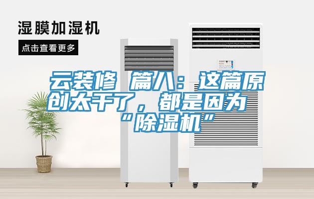 云装修 篇八：这篇原创太干了，都是因为“猫咪成人官网”