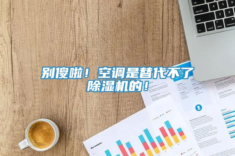 别傻啦！空调是替代不了猫咪成人官网的！