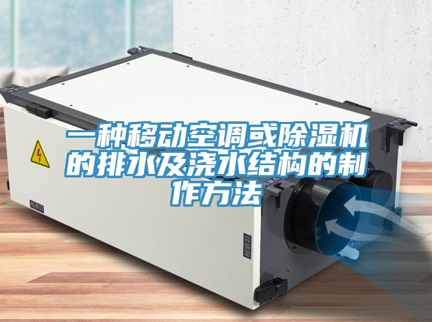 一种移动空调或猫咪成人官网的排水及浇水结构的制作方法