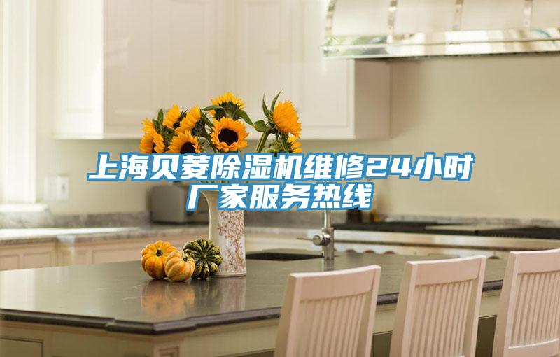 上海贝菱猫咪成人官网维修24小时厂家服务热线