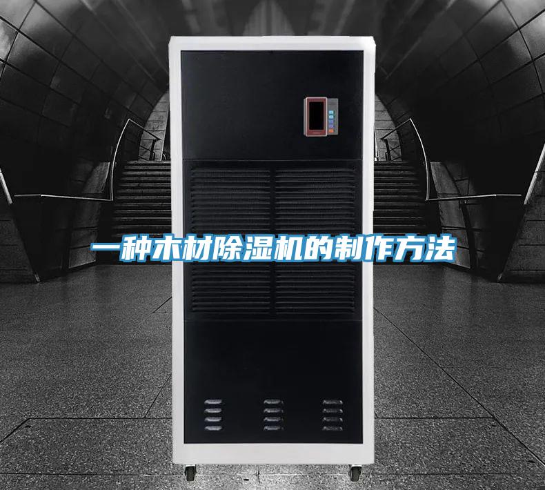 一种木材猫咪成人官网的制作方法