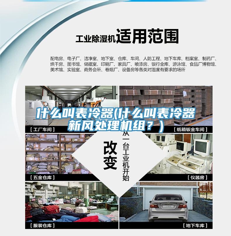 什么叫表冷器(什么叫表冷器新风处理机组？)