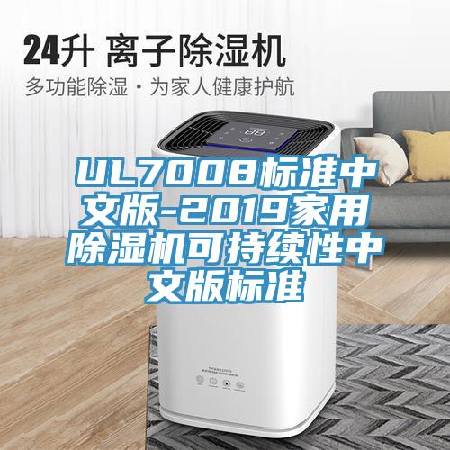 UL7008标准中文版-2019家用猫咪成人官网可持续性中文版标准