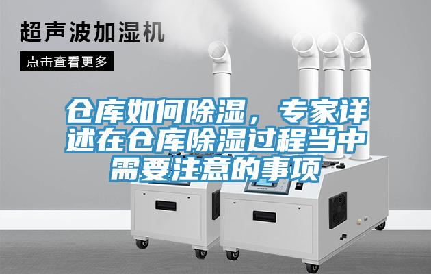 仓库如何除湿，专家详述在仓库除湿过程当中需要注意的事项