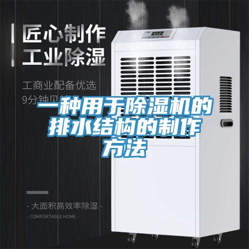 一种用于猫咪成人官网的排水结构的制作方法