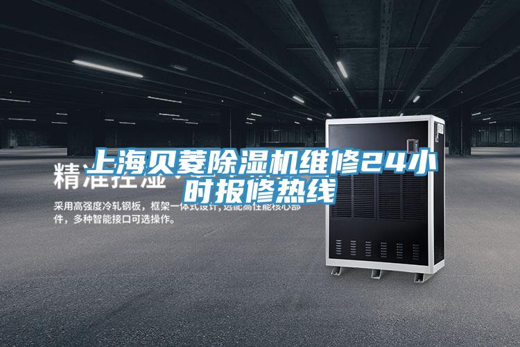 上海贝菱猫咪成人官网维修24小时报修热线