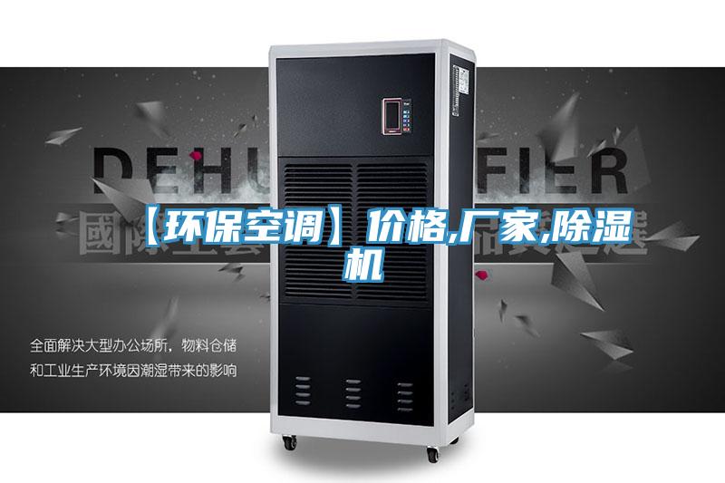 【环保空调】价格,厂家,猫咪成人官网